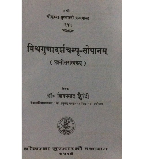 Vishvagunadarshachampu-Sopanam विश्वगुणादर्शचम्पू-सोपानम्